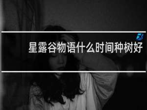 星露谷物语什么时间种树好