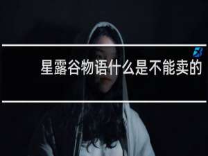 星露谷物语什么是不能卖的