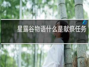 星露谷物语什么是献祭任务