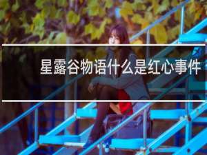 星露谷物语什么是红心事件