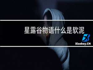 星露谷物语什么是软泥