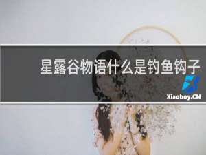 星露谷物语什么是钓鱼钩子