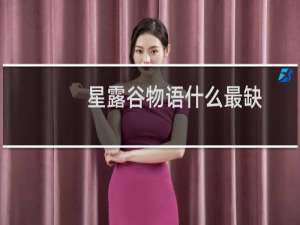 星露谷物语什么最缺