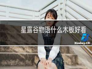 星露谷物语什么木板好看