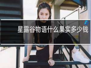 星露谷物语什么果实多少钱