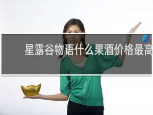 星露谷物语什么果酒价格最高