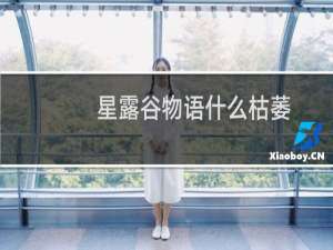 星露谷物语什么枯萎