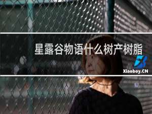 星露谷物语什么树产树脂