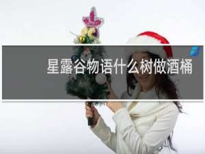 星露谷物语什么树做酒桶