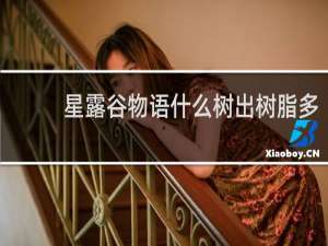 星露谷物语什么树出树脂多