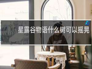 星露谷物语什么树可以摇晃