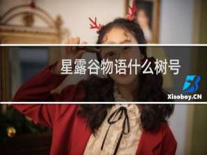 星露谷物语什么树号