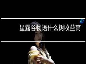 星露谷物语什么树收益高