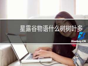 星露谷物语什么树树叶多