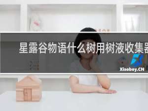 星露谷物语什么树用树液收集器