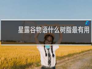 星露谷物语什么树脂最有用