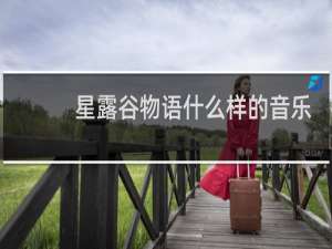 星露谷物语什么样的音乐