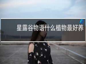 星露谷物语什么植物最好养