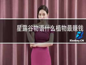 星露谷物语什么植物最赚钱