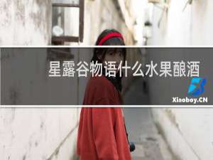 星露谷物语什么水果酿酒