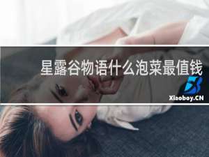 星露谷物语什么泡菜最值钱