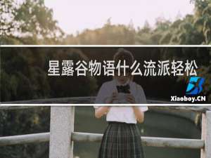 星露谷物语什么流派轻松