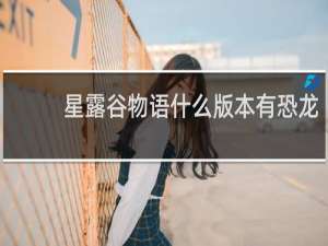 星露谷物语什么版本有恐龙