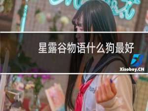 星露谷物语什么狗最好