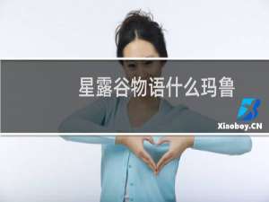 星露谷物语什么玛鲁