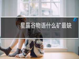 星露谷物语什么矿最缺