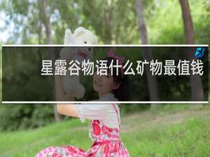 星露谷物语什么矿物最值钱