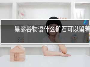 星露谷物语什么矿石可以留着