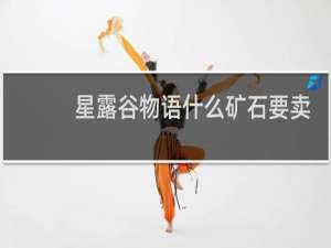 星露谷物语什么矿石要卖