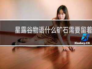 星露谷物语什么矿石需要留着