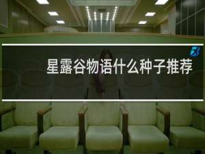 星露谷物语什么种子推荐