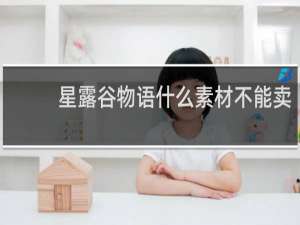 星露谷物语什么素材不能卖