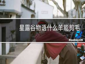 星露谷物语什么羊能剪毛