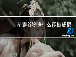 星露谷物语什么能做成糖