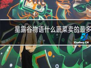 星露谷物语什么蔬菜卖的最多
