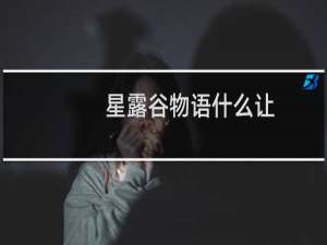 星露谷物语什么让