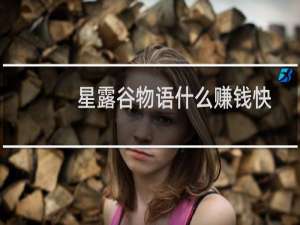 星露谷物语什么赚钱快