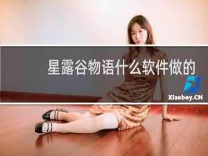 星露谷物语什么软件做的