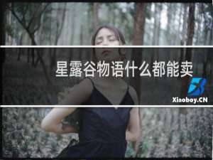 星露谷物语什么都能卖