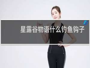 星露谷物语什么钓鱼钩子