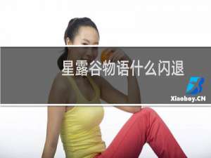 星露谷物语什么闪退