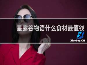 星露谷物语什么食材最值钱