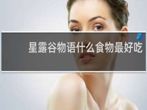 星露谷物语什么食物最好吃