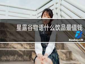 星露谷物语什么饮品最值钱