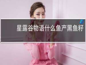 星露谷物语什么鱼产黑鱼籽