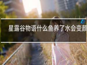 星露谷物语什么鱼养了水会变颜色